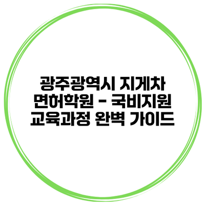 광주광역시 지게차 면허학원 - 국비지원 교육과정 완벽 가이드