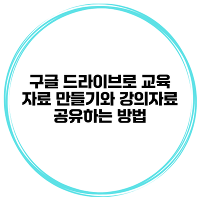 구글 드라이브로 교육 자료 만들기와 강의자료 공유하는 방법