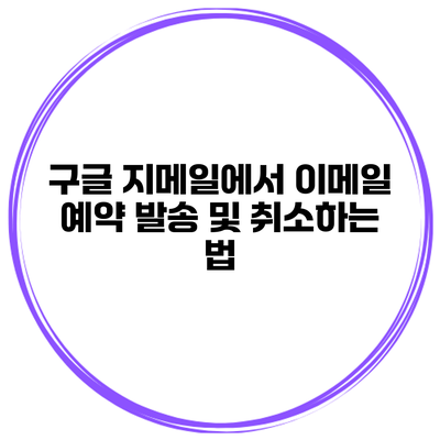 구글 지메일에서 이메일 예약 발송 및 취소하는 법