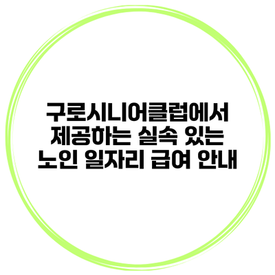 구로시니어클럽에서 제공하는 실속 있는 노인 일자리 급여 안내