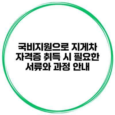 국비지원으로 지게차 자격증 취득 시 필요한 서류와 과정 안내