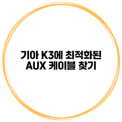 기아 K3에 최적화된 AUX 케이블 찾기