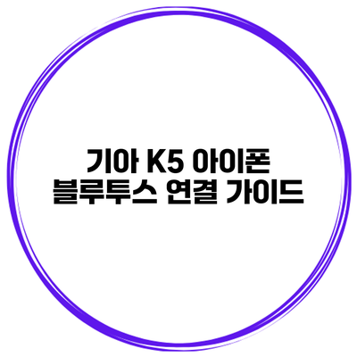 기아 K5 아이폰 블루투스 연결 가이드