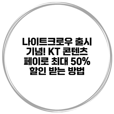 나이트크로우 출시 기념! KT 콘텐츠 페이로 최대 50% 할인 받는 방법