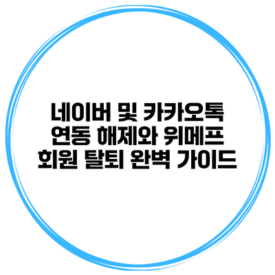 네이버 및 카카오톡 연동 해제와 위메프 회원 탈퇴 완벽 가이드