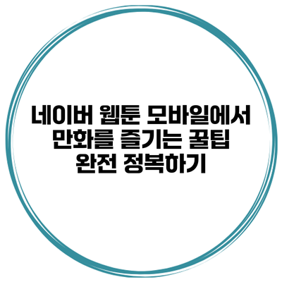 네이버 웹툰 모바일에서 만화를 즐기는 꿀팁 완전 정복하기