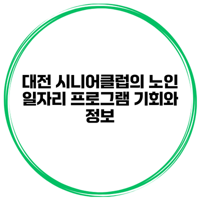 대전 시니어클럽의 노인 일자리 프로그램: 기회와 정보