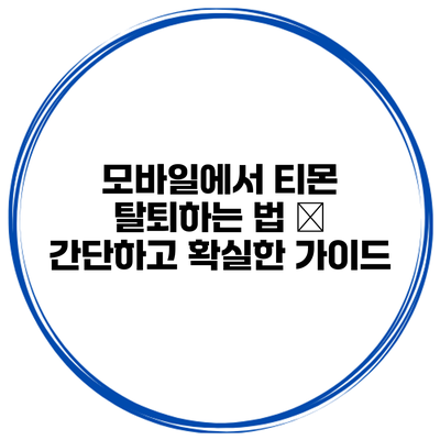 모바일에서 티몬 탈퇴하는 법 – 간단하고 확실한 가이드