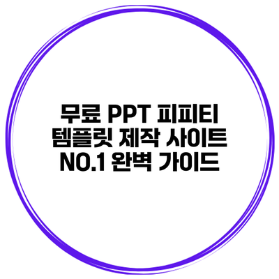 무료 PPT 피피티 템플릿 제작 사이트 NO.1 완벽 가이드