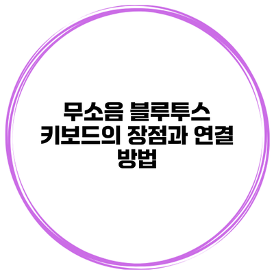 무소음 블루투스 키보드의 장점과 연결 방법