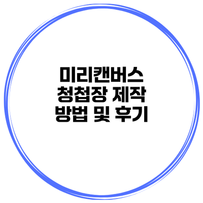 미리캔버스 청첩장 제작 방법 및 후기