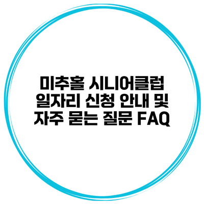 미추홀 시니어클럽 일자리 신청 안내 및 자주 묻는 질문 FAQ