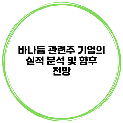 바나듐 관련주 기업의 실적 분석 및 향후 전망