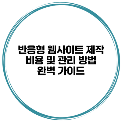 반응형 웹사이트 제작 비용 및 관리 방법 완벽 가이드