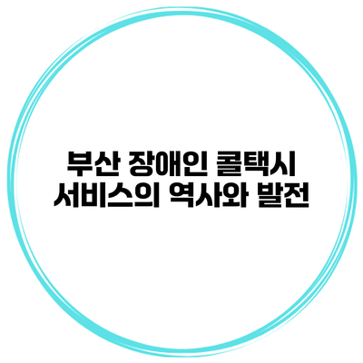 부산 장애인 콜택시 서비스의 역사와 발전