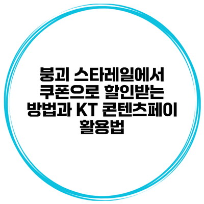붕괴 스타레일에서 쿠폰으로 할인받는 방법과 KT 콘텐츠페이 활용법