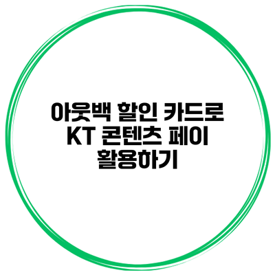 아웃백 할인 카드로 KT 콘텐츠 페이 활용하기