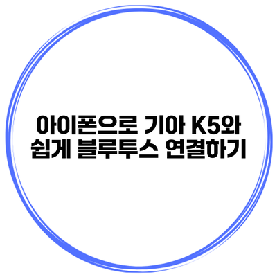 아이폰으로 기아 K5와 쉽게 블루투스 연결하기