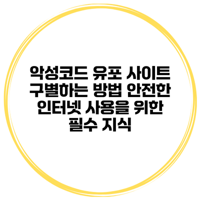 악성코드 유포 사이트 구별하는 방법: 안전한 인터넷 사용을 위한 필수 지식