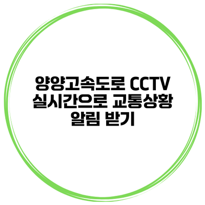 양양고속도로 CCTV 실시간으로 교통상황 알림 받기