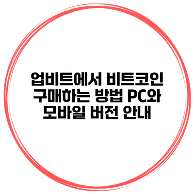 업비트에서 비트코인 구매하는 방법: PC와 모바일 버전 안내