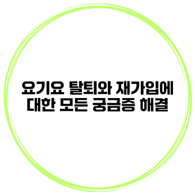요기요 탈퇴와 재가입에 대한 모든 궁금증 해결