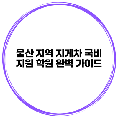 울산 지역 지게차 국비 지원 학원 완벽 가이드