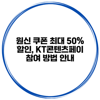 원신 쿠폰 최대 50% 할인, KT콘텐츠페이 참여 방법 안내