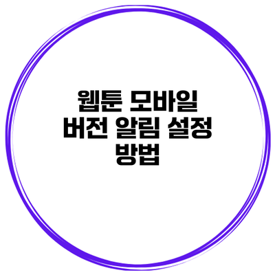 웹툰 모바일 버전 알림 설정 방법