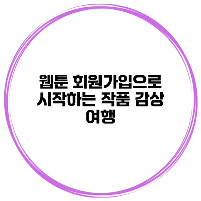웹툰 회원가입으로 시작하는 작품 감상 여행
