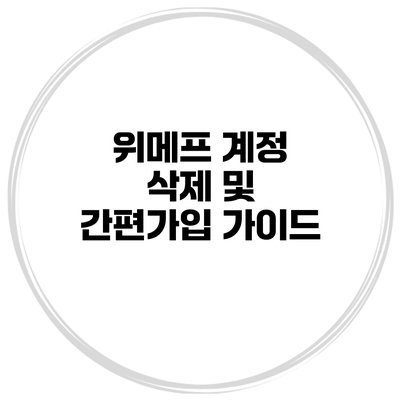 위메프 계정 삭제 및 간편가입 가이드