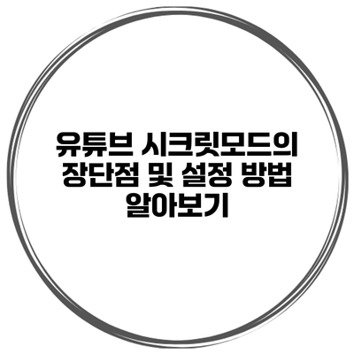 유튜브 시크릿모드의 장단점 및 설정 방법 알아보기