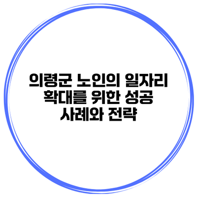 의령군 노인의 일자리 확대를 위한 성공 사례와 전략