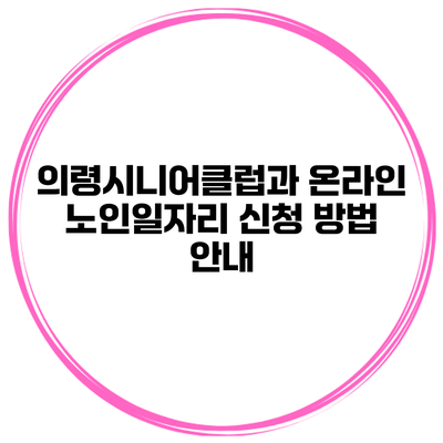 의령시니어클럽과 온라인 노인일자리 신청 방법 안내