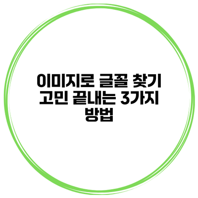 이미지로 글꼴 찾기 고민 끝내는 3가지 방법
