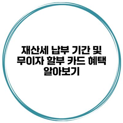 재산세 납부 기간 및 무이자 할부 카드 혜택 알아보기