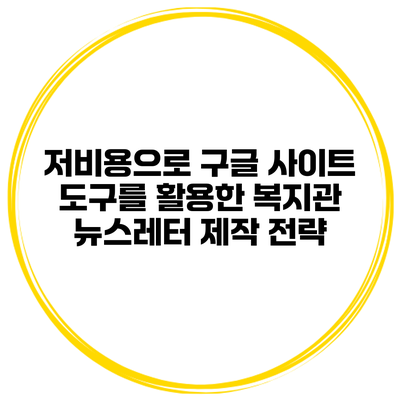 저비용으로 구글 사이트 도구를 활용한 복지관 뉴스레터 제작 전략