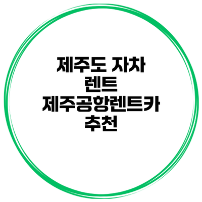 제주도 자차 렌트 제주공항렌트카 추천