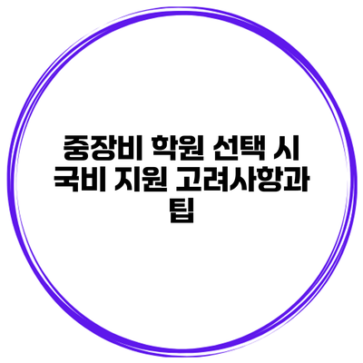 중장비 학원 선택 시 국비 지원 고려사항과 팁