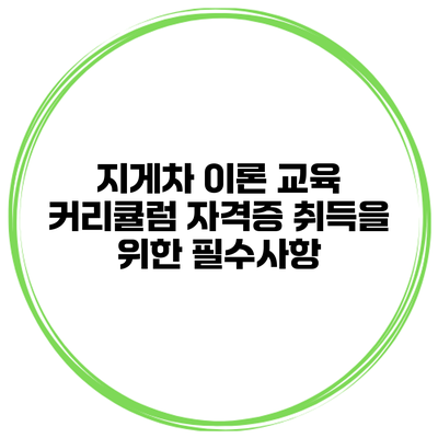 지게차 이론 교육 커리큘럼: 자격증 취득을 위한 필수사항