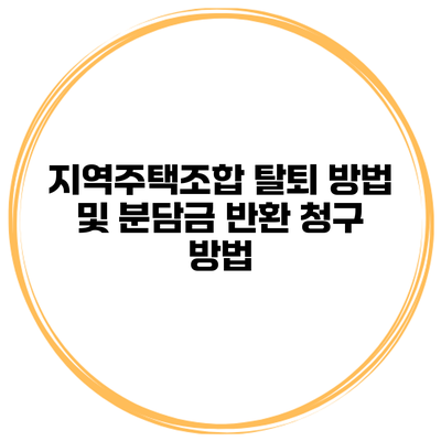 지역주택조합 탈퇴 방법 및 분담금 반환 청구 방법