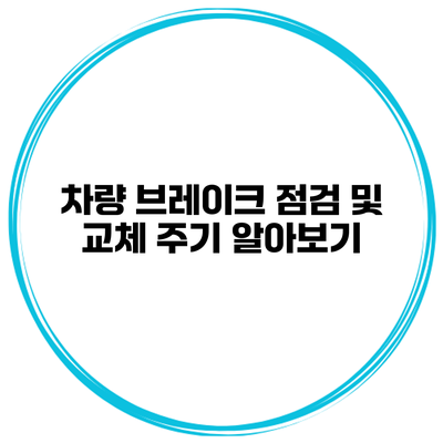 차량 브레이크 점검 및 교체 주기 알아보기
