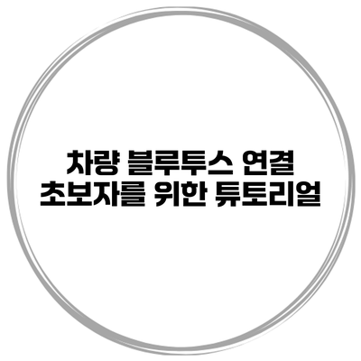 차량 블루투스 연결 초보자를 위한 튜토리얼