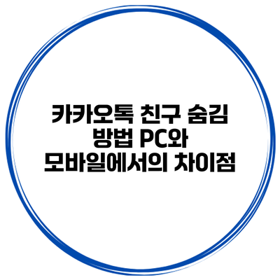 카카오톡 친구 숨김 방법: PC와 모바일에서의 차이점