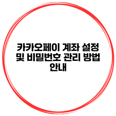 카카오페이 계좌 설정 및 비밀번호 관리 방법 안내