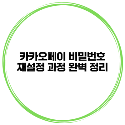 카카오페이 비밀번호 재설정 과정 완벽 정리