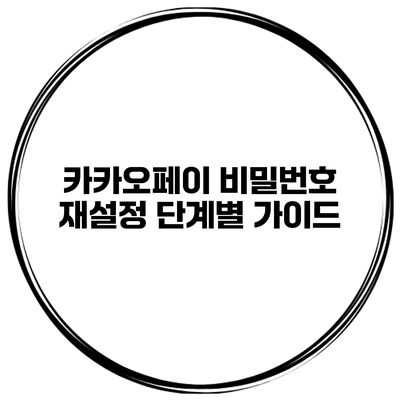 카카오페이 비밀번호 재설정 단계별 가이드