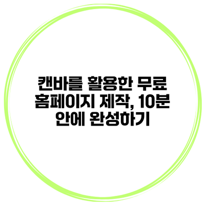 캔바를 활용한 무료 홈페이지 제작, 10분 안에 완성하기