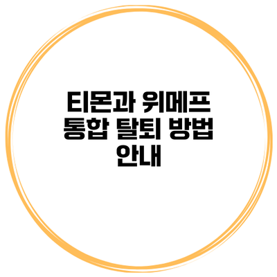 티몬과 위메프 통합 탈퇴 방법 안내