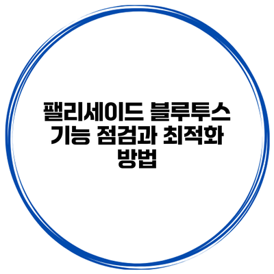 팰리세이드 블루투스 기능 점검과 최적화 방법